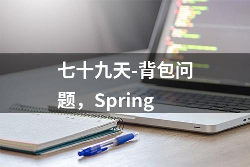 七十九天-背包问题，Spring