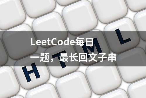 LeetCode每日一题，最长回文子串