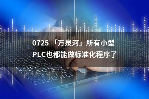 0725 「万泉河」所有小型PLC也都能做标准化程序了