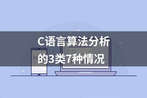 C语言算法分析的3类7种情况