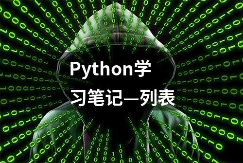 Python学习笔记—列表