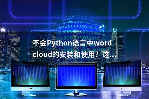 不会Python语言中wordcloud的安装和使用？这里手把手教你