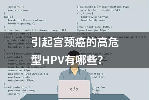 引起宫颈癌的高危型HPV有哪些？