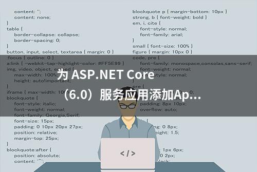 为 ASP.NET Core （6.0）服务应用添加ApiKey验证支持