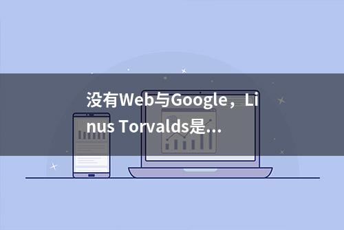 没有Web与Google，Linus Torvalds是怎么徒手搓操作系统的呢？