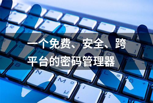 一个免费、安全、跨平台的密码管理器