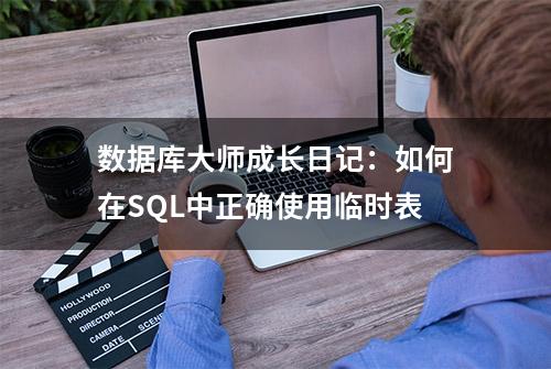 数据库大师成长日记：如何在SQL中正确使用临时表