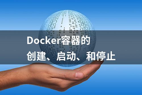 Docker容器的创建、启动、和停止