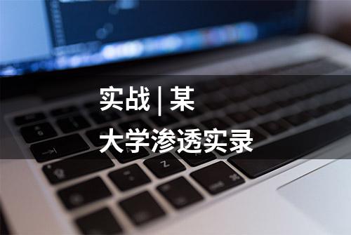 实战 | 某大学渗透实录