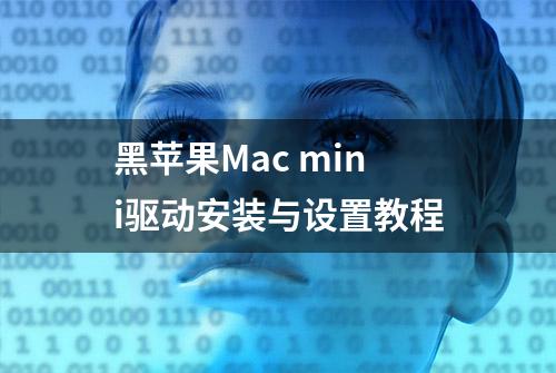 黑苹果Mac mini驱动安装与设置教程