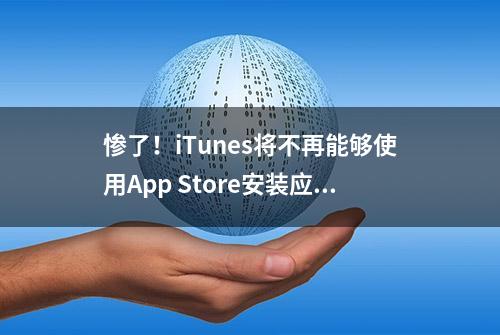 惨了！iTunes将不再能够使用App Store安装应用