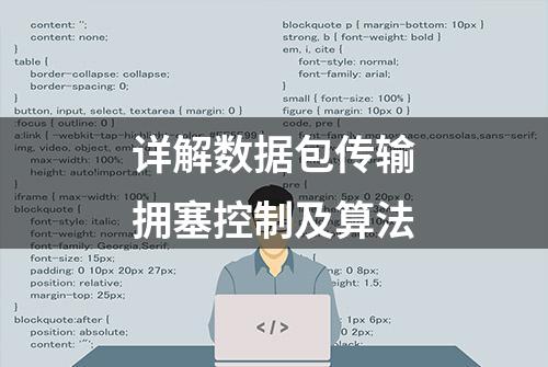 详解数据包传输拥塞控制及算法