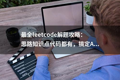 最全leetcode解题攻略：思路知识点代码都有，搞定AI大厂笔试