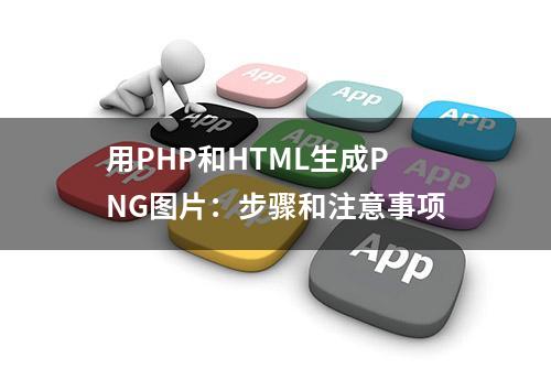 用PHP和HTML生成PNG图片：步骤和注意事项