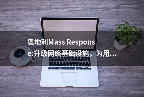 奥地利Mass Response:升级网络基础设施，为用户提供优质服务