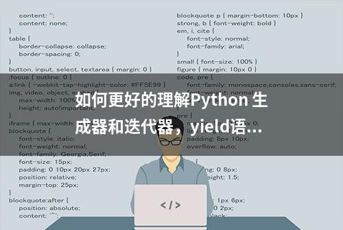 如何更好的理解Python 生成器和迭代器，yield语句