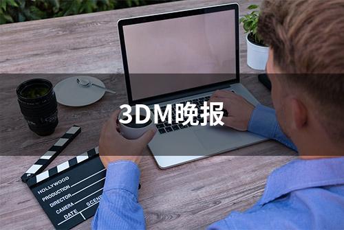 3DM晚报