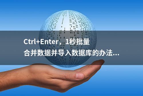 Ctrl+Enter，1秒批量合并数据并导入数据库的办法，你学会了吗？