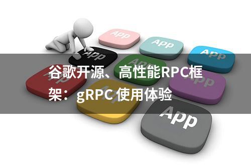 谷歌开源、高性能RPC框架：gRPC 使用体验