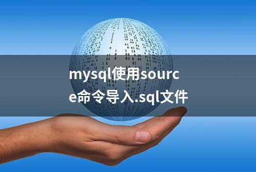 mysql使用source命令导入.sql文件