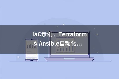 IaC示例：Terraform & Ansible自动化创建K3S集群