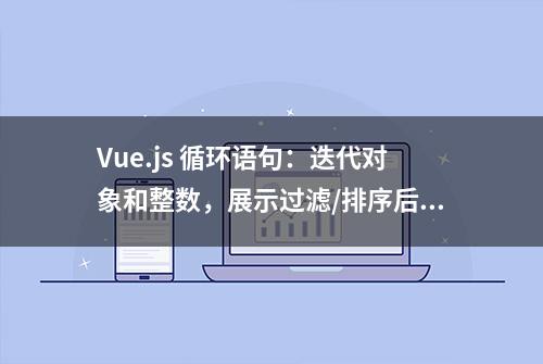 Vue.js 循环语句：迭代对象和整数，展示过滤/排序后的结果