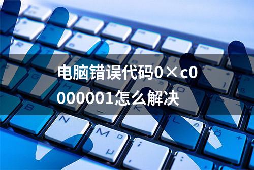 电脑错误代码0×c0000001怎么解决