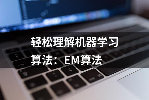 轻松理解机器学习算法：EM算法