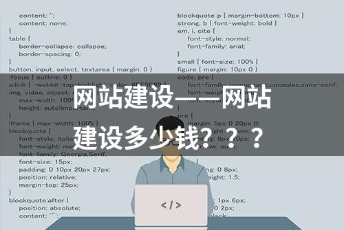 网站建设——网站建设多少钱？？？