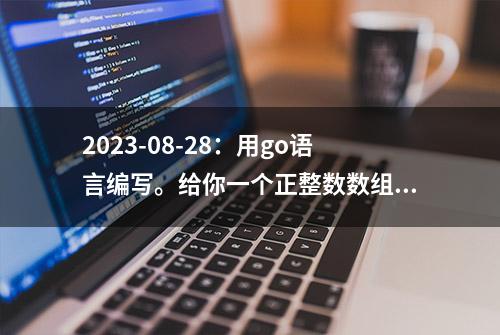 2023-08-28：用go语言编写。给你一个正整数数组nums, 同时给你一