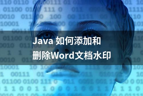 Java 如何添加和删除Word文档水印