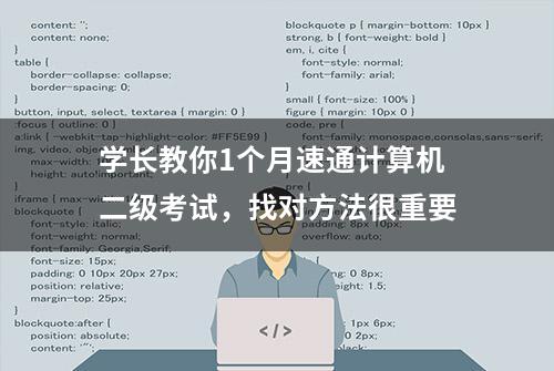 学长教你1个月速通计算机二级考试，找对方法很重要