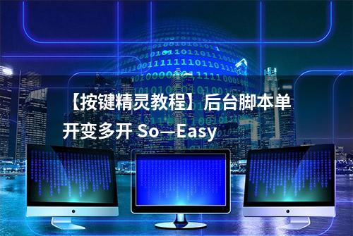 【按键精灵教程】后台脚本单开变多开 So—Easy