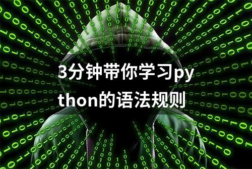 3分钟带你学习python的语法规则