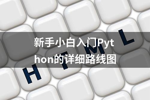 新手小白入门Python的详细路线图