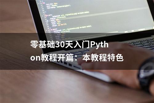 零基础30天入门Python教程开篇：本教程特色