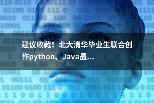 建议收藏！北大清华毕业生联合创作python、Java最新版学习路线