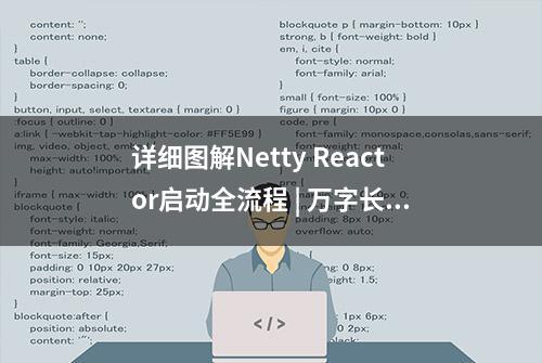 详细图解Netty Reactor启动全流程 | 万字长文 | 多图预警