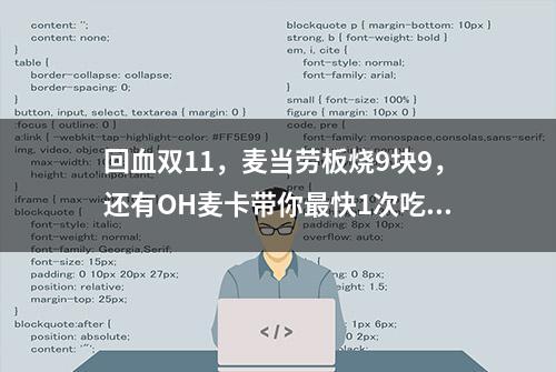 回血双11，麦当劳板烧9块9，还有OH麦卡带你最快1次吃回本