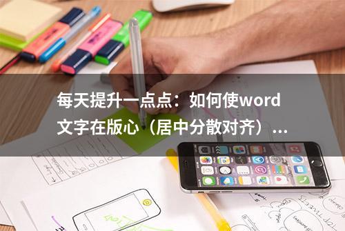 每天提升一点点：如何使word文字在版心（居中分散对齐）？