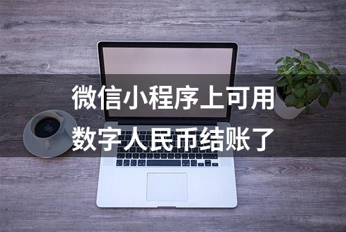 微信小程序上可用数字人民币结账了