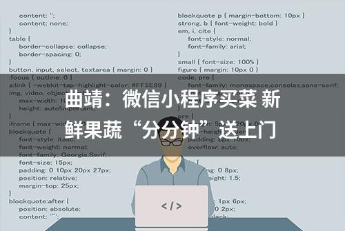 曲靖：微信小程序买菜 新鲜果蔬“分分钟”送上门