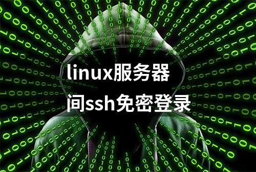 linux服务器间ssh免密登录