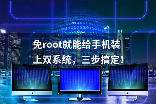 免root就能给手机装上双系统，三步搞定！