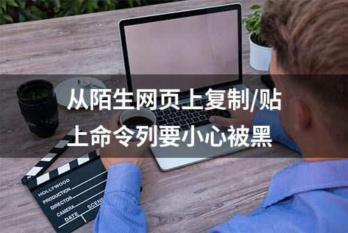 从陌生网页上复制/贴上命令列要小心被黑