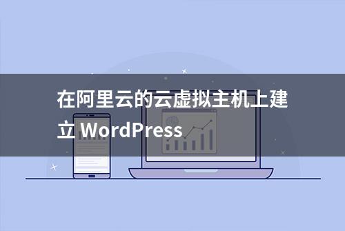 在阿里云的云虚拟主机上建立 WordPress