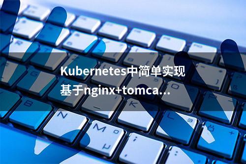 Kubernetes中简单实现基于nginx+tomcat动静分离