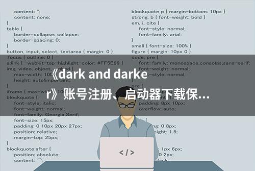 《dark and darker》账号注册、启动器下载保姆级教程