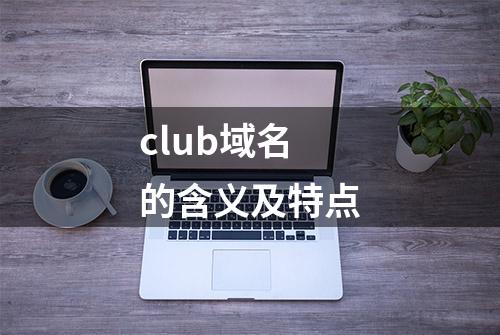 club域名的含义及特点