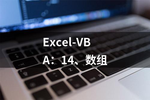 Excel-VBA：14、数组